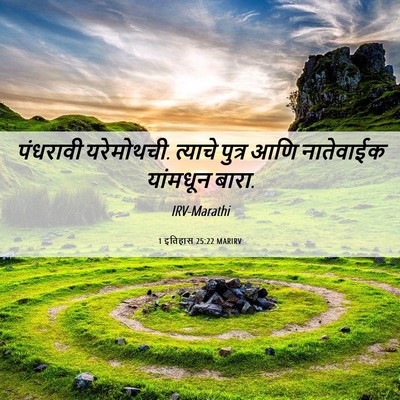 Picture 06 - 1 इतिहास 25:22 MARIRV - पंधरावी यरेमोथची. - Bible Verse Picture