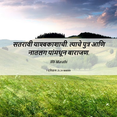 Picture 06 - 1 इतिहास 25:24 MARIRV - सतरावी - Bible Verse Picture