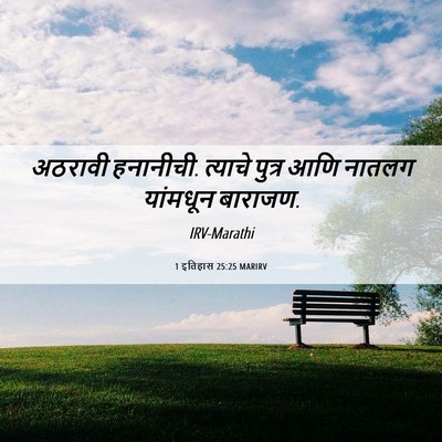 Picture 06 - 1 इतिहास 25:25 MARIRV - अठरावी हनानीची. - Bible Verse Picture