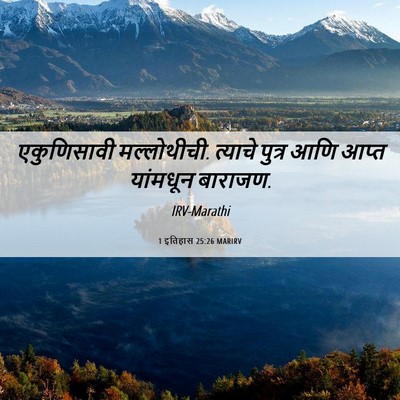 Picture 06 - 1 इतिहास 25:26 MARIRV - एकुणिसावी - Bible Verse Picture