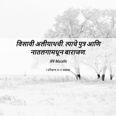 Picture 06 - 1 इतिहास 25:27 MARIRV - विसावी अलीयाथची. - Bible Verse Picture
