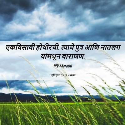 Picture 06 - 1 इतिहास 25:28 MARIRV - एकविसावी होथीरची. - Bible Verse Picture