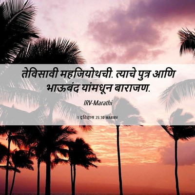 Picture 06 - 1 इतिहास 25:30 MARIRV - तेविसावी - Bible Verse Picture