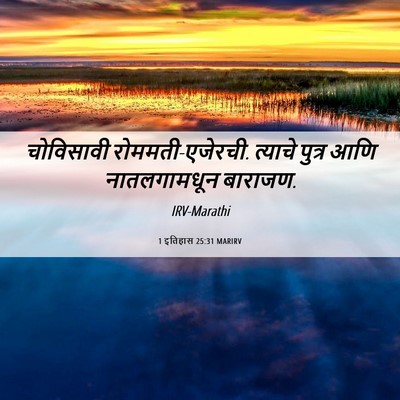 Picture 06 - 1 इतिहास 25:31 MARIRV - चोविसावी - Bible Verse Picture