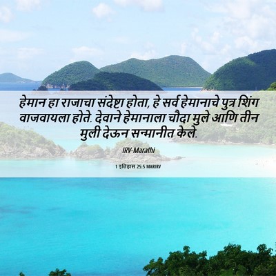 Picture 06 - 1 इतिहास 25:5 MARIRV - हेमान हा राजाचा - Bible Verse Picture