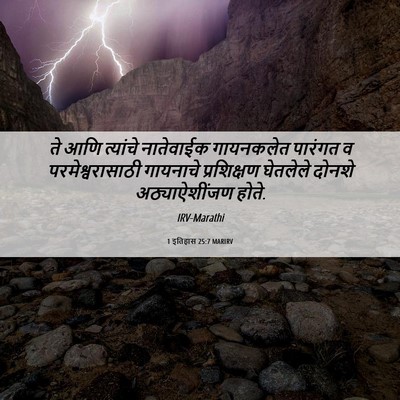 Picture 06 - 1 इतिहास 25:7 MARIRV - ते आणि त्यांचे - Bible Verse Picture