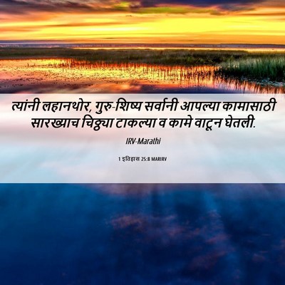 Picture 06 - 1 इतिहास 25:8 MARIRV - त्यांनी लहानथोर, - Bible Verse Picture