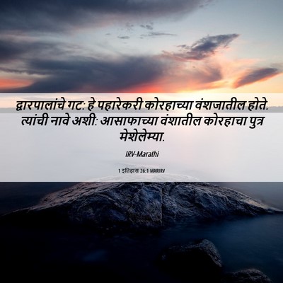 Picture 06 - 1 इतिहास 26:1 MARIRV - द्वारपालांचे गट: - Bible Verse Picture
