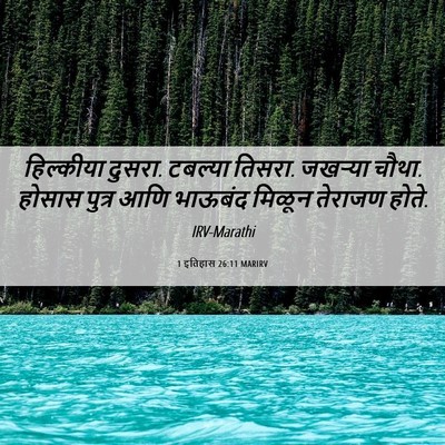 Picture 06 - 1 इतिहास 26:11 MARIRV - हिल्कीया दुसरा. - Bible Verse Picture