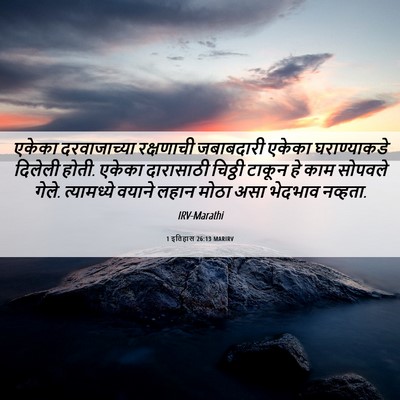Picture 06 - 1 इतिहास 26:13 MARIRV - एकेका दरवाजाच्या - Bible Verse Picture