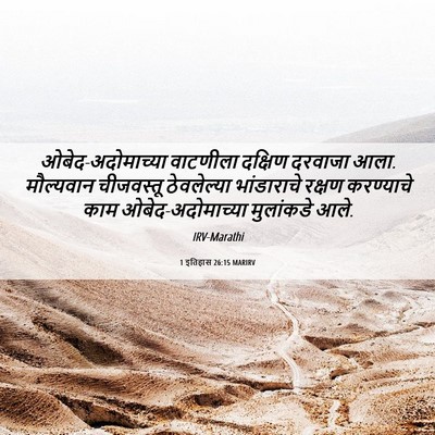 Picture 06 - 1 इतिहास 26:15 MARIRV - ओबेद-अदोमाच्या - Bible Verse Picture