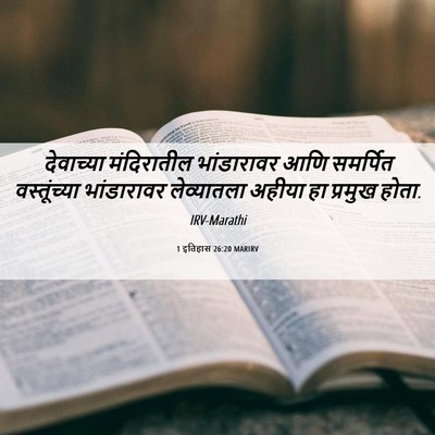 Picture 06 - 1 इतिहास 26:20 MARIRV - देवाच्या - Bible Verse Picture