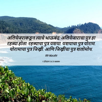 Picture 06 - 1 इतिहास 26:25 MARIRV - अलियेजराकडून - Bible Verse Picture