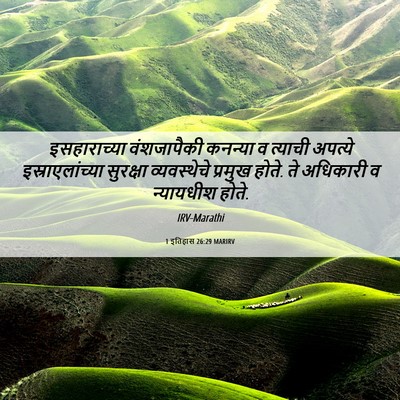 Picture 06 - 1 इतिहास 26:29 MARIRV - इसहाराच्या - Bible Verse Picture
