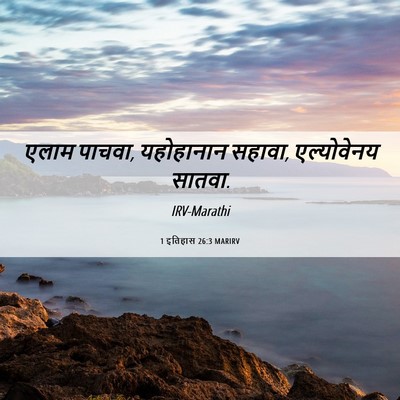 Picture 06 - 1 इतिहास 26:3 MARIRV - एलाम पाचवा, - Bible Verse Picture
