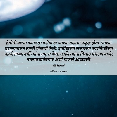 Picture 06 - 1 इतिहास 26:31 MARIRV - हेब्रोनी यांच्या - Bible Verse Picture