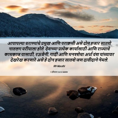 Picture 06 - 1 इतिहास 26:32 MARIRV - आपापल्या - Bible Verse Picture