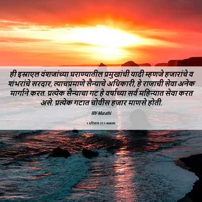 Picture 06 - 1 इतिहास 27:1 MARIRV - ही इस्राएल - Bible Verse Picture