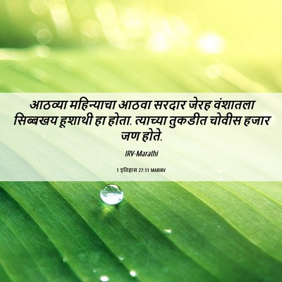 Picture 06 - 1 इतिहास 27:11 MARIRV - आठव्या महिन्याचा - Bible Verse Picture