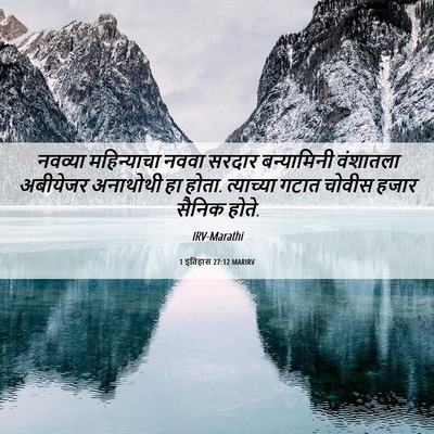 Picture 06 - 1 इतिहास 27:12 MARIRV - नवव्या महिन्याचा - Bible Verse Picture