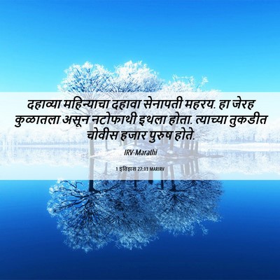 Picture 06 - 1 इतिहास 27:13 MARIRV - दहाव्या महिन्याचा - Bible Verse Picture
