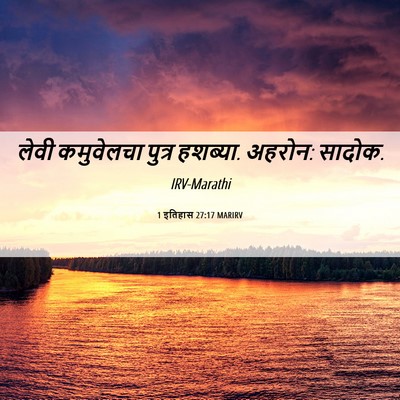 Picture 06 - 1 इतिहास 27:17 MARIRV - लेवी कमुवेलचा - Bible Verse Picture