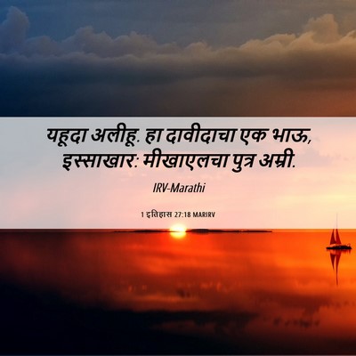 Picture 06 - 1 इतिहास 27:18 MARIRV - यहूदा अलीहू. हा - Bible Verse Picture