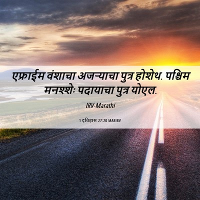 Picture 06 - 1 इतिहास 27:20 MARIRV - एफ्राईम वंशाचा - Bible Verse Picture