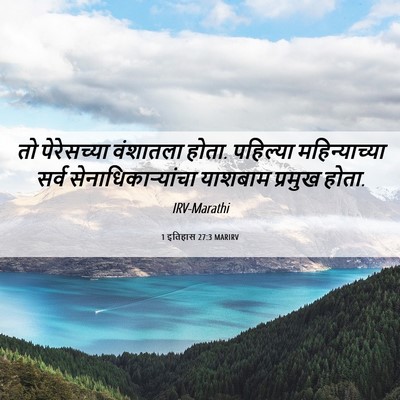 Picture 06 - 1 इतिहास 27:3 MARIRV - तो पेरेसच्या - Bible Verse Picture