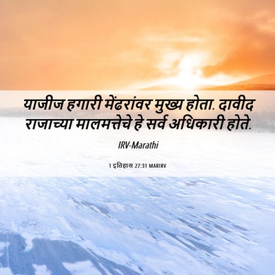 Picture 06 - 1 इतिहास 27:31 MARIRV - याजीज हगारी - Bible Verse Picture