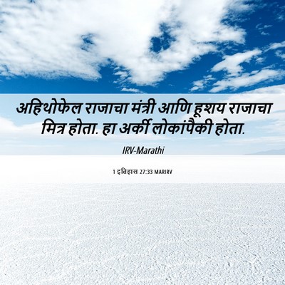 Picture 06 - 1 इतिहास 27:33 MARIRV - अहिथोफेल राजाचा - Bible Verse Picture