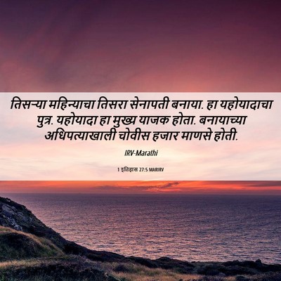 Picture 06 - 1 इतिहास 27:5 MARIRV - तिसऱ्या महिन्याचा - Bible Verse Picture