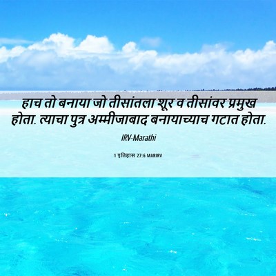Picture 06 - 1 इतिहास 27:6 MARIRV - हाच तो बनाया जो - Bible Verse Picture