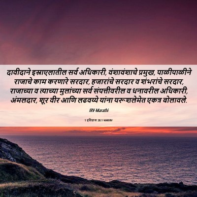 Picture 06 - 1 इतिहास 28:1 MARIRV - दावीदाने - Bible Verse Picture