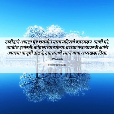 Picture 06 - 1 इतिहास 28:11 MARIRV - दावीदाने आपला - Bible Verse Picture