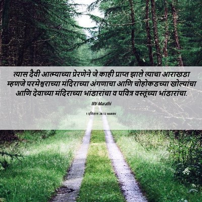 Picture 06 - 1 इतिहास 28:12 MARIRV - त्यास दैवी - Bible Verse Picture