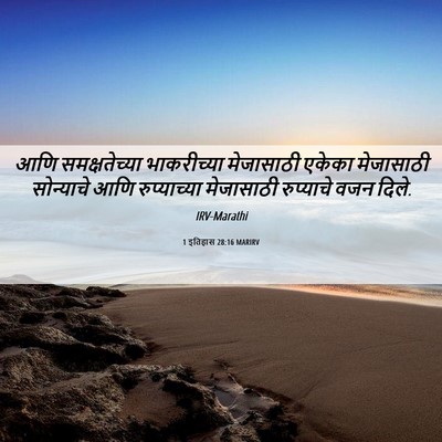 Picture 06 - 1 इतिहास 28:16 MARIRV - आणि समक्षतेच्या - Bible Verse Picture