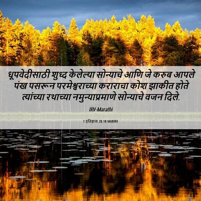 Picture 06 - 1 इतिहास 28:18 MARIRV - धूपवेदीसाठी शुध्द - Bible Verse Picture