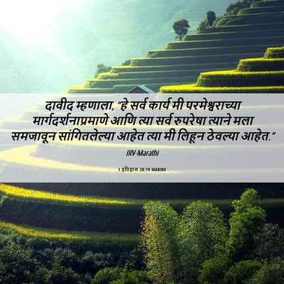 Picture 06 - 1 इतिहास 28:19 MARIRV - दावीद म्हणाला, “हे - Bible Verse Picture