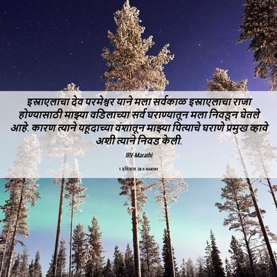 Picture 06 - 1 इतिहास 28:4 MARIRV - इस्राएलाचा देव - Bible Verse Picture