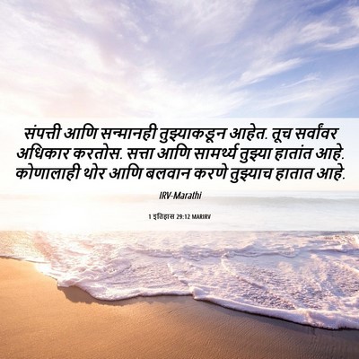 Picture 06 - 1 इतिहास 29:12 MARIRV - संपत्ती आणि - Bible Verse Picture