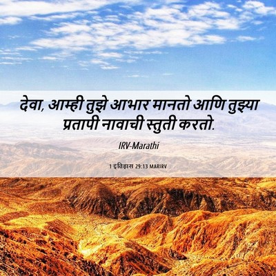 Picture 06 - 1 इतिहास 29:13 MARIRV - देवा, आम्ही तुझे - Bible Verse Picture