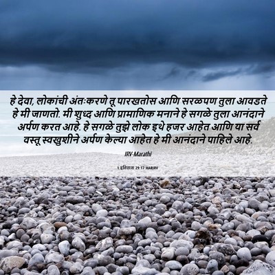 Picture 06 - 1 इतिहास 29:17 MARIRV - हे देवा, लोकांची - Bible Verse Picture
