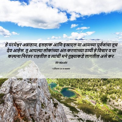 Picture 06 - 1 इतिहास 29:18 MARIRV - हे परमेश्वर - Bible Verse Picture