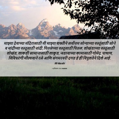 Picture 06 - 1 इतिहास 29:2 MARIRV - माझ्या देवाच्या - Bible Verse Picture