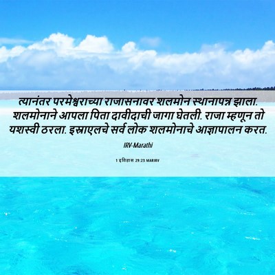 Picture 06 - 1 इतिहास 29:23 MARIRV - त्यानंतर - Bible Verse Picture