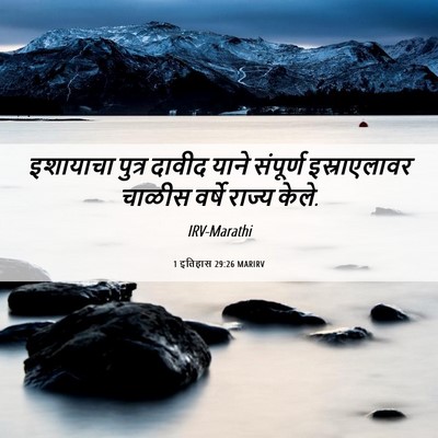 Picture 06 - 1 इतिहास 29:26 MARIRV - इशायाचा पुत्र - Bible Verse Picture