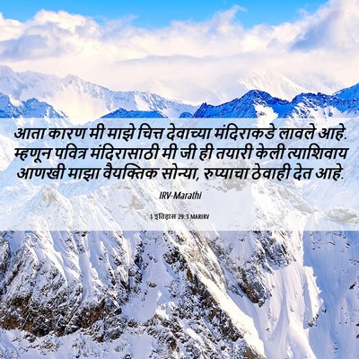 Picture 06 - 1 इतिहास 29:3 MARIRV - आता कारण मी माझे - Bible Verse Picture