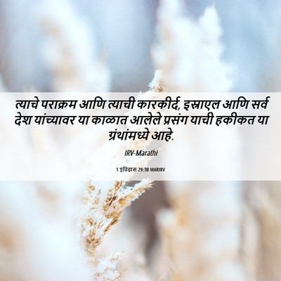 Picture 06 - 1 इतिहास 29:30 MARIRV - त्याचे पराक्रम - Bible Verse Picture