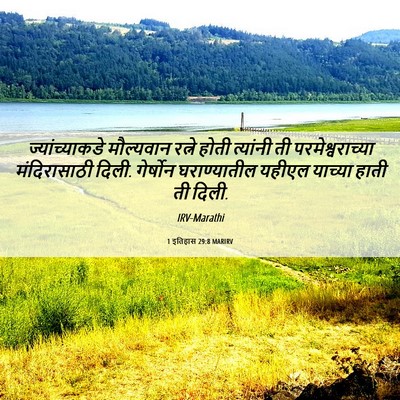 Picture 06 - 1 इतिहास 29:8 MARIRV - ज्यांच्याकडे - Bible Verse Picture